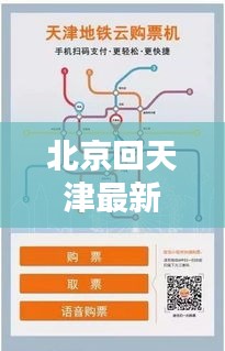 北京回天津最新通知公告，今日出行新动态