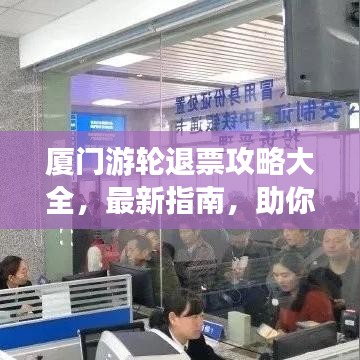 厦门游轮退票攻略大全，最新指南，助你轻松应对！
