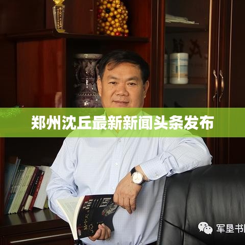 郑州沈丘最新新闻头条发布