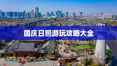 国庆日照游玩攻略大全