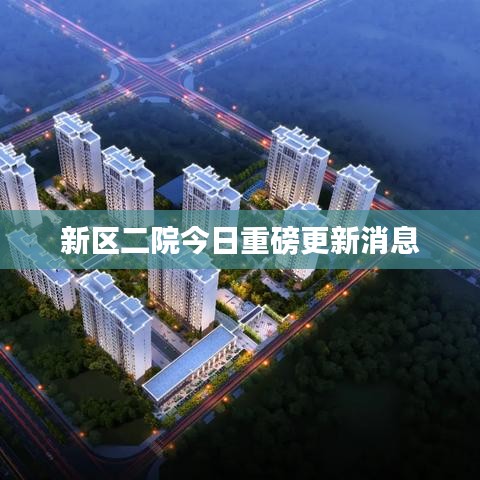新区二院今日重磅更新消息