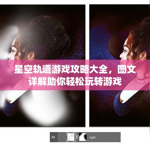 星空轨道游戏攻略大全，图文详解助你轻松玩转游戏