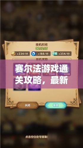 赛尔法游戏通关攻略，最新指南助你轻松过关