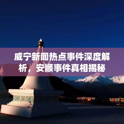 威宁新闻热点事件深度解析，安顺事件真相揭秘