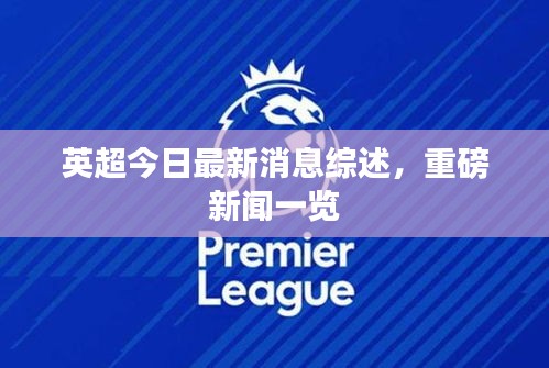 英超今日最新消息综述，重磅新闻一览