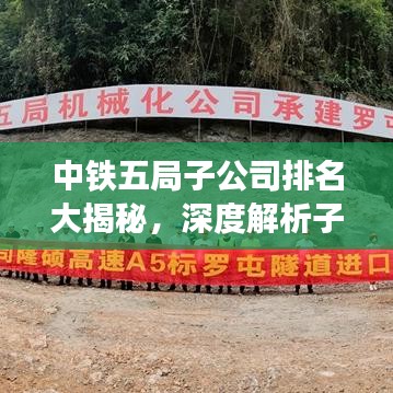 中铁五局子公司排名大揭秘，深度解析子公司排名榜单！