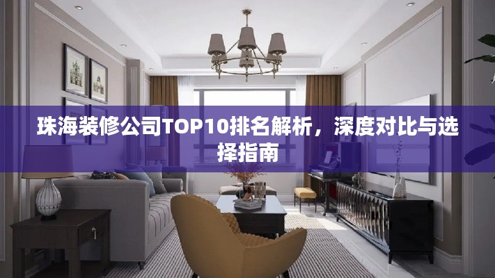 珠海装修公司TOP10排名解析，深度对比与选择指南