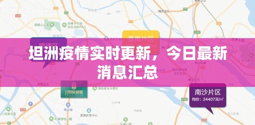 坦洲疫情实时更新，今日最新消息汇总
