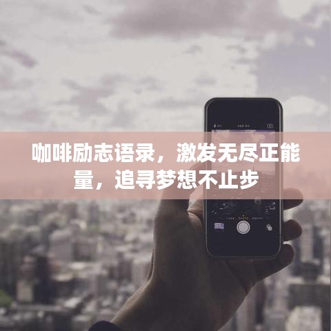 咖啡励志语录，激发无尽正能量，追寻梦想不止步