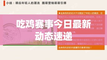 吃鸡赛事今日最新动态速递