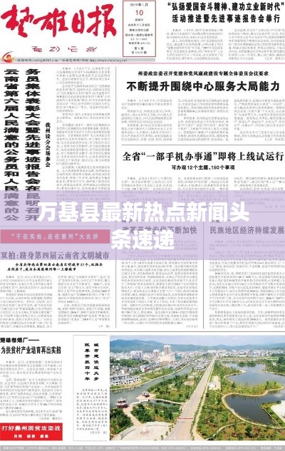 万基县最新热点新闻头条速递