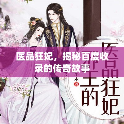 医品狂妃，揭秘百度收录的传奇故事