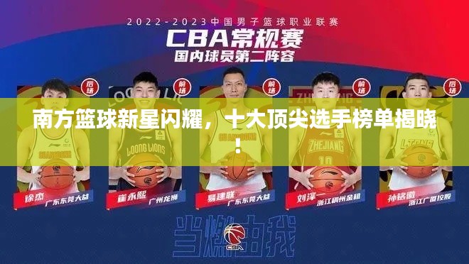 南方篮球新星闪耀，十大顶尖选手榜单揭晓！