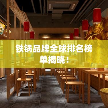 铁锅品牌全球排名榜单揭晓！