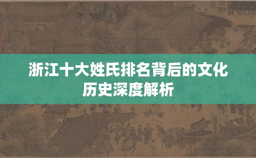 浙江十大姓氏排名背后的文化历史深度解析