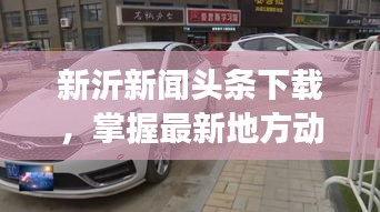 新沂新闻头条下载，掌握最新地方动态，时事尽在掌握