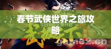 春节武侠世界之旅攻略