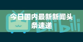 今日国内最新新闻头条速递