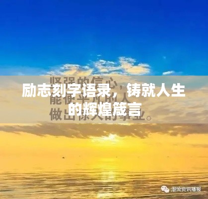 励志刻字语录，铸就人生的辉煌箴言