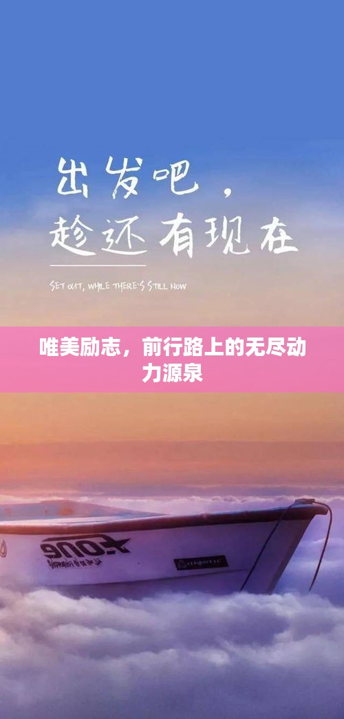 唯美励志，前行路上的无尽动力源泉