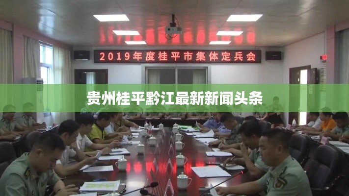 贵州桂平黔江最新新闻头条