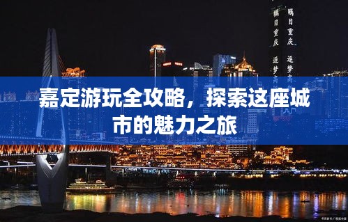 嘉定游玩全攻略，探索这座城市的魅力之旅
