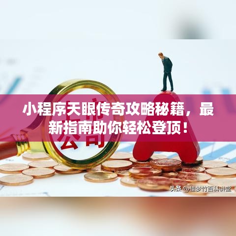 小程序天眼传奇攻略秘籍，最新指南助你轻松登顶！