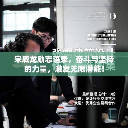 宋威龙励志语录，奋斗与坚持的力量，激发无限潜能！