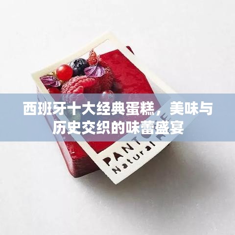 西班牙十大经典蛋糕，美味与历史交织的味蕾盛宴