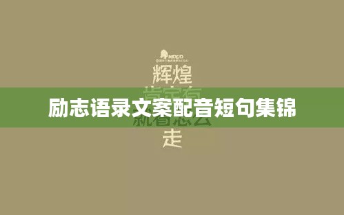 励志语录文案配音短句集锦