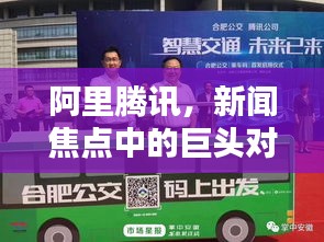 阿里腾讯，新闻焦点中的巨头对决
