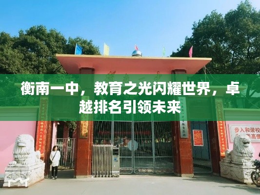 衡南一中，教育之光闪耀世界，卓越排名引领未来