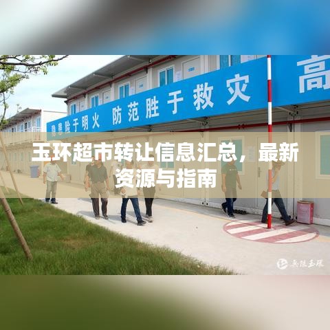 玉环超市转让信息汇总，最新资源与指南