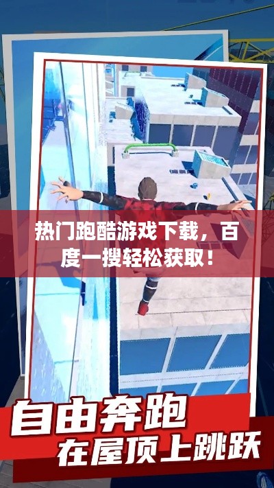 热门跑酷游戏下载，百度一搜轻松获取！