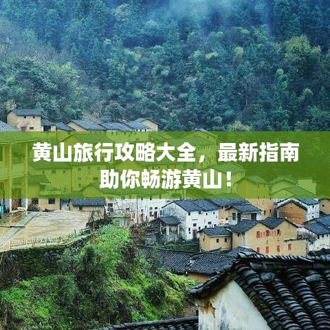 黄山旅行攻略大全，最新指南助你畅游黄山！