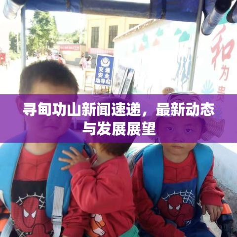 寻甸功山新闻速递，最新动态与发展展望