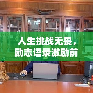 人生挑战无畏，励志语录激励前行