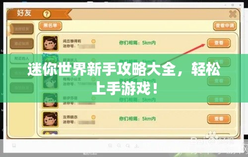 迷你世界新手攻略大全，轻松上手游戏！