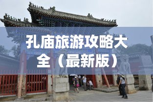 孔庙旅游攻略大全（最新版）