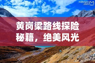 黄岗梁路线探险秘籍，绝美风光与实用攻略一网打尽！