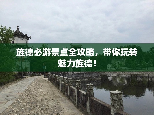 旌德必游景点全攻略，带你玩转魅力旌德！