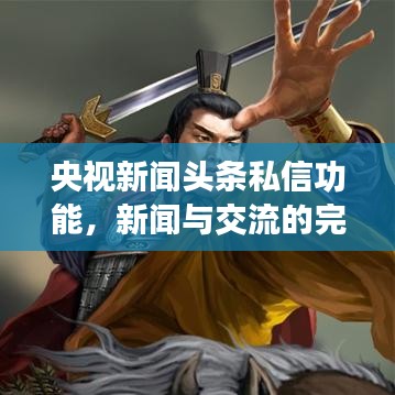 央视新闻头条私信功能，新闻与交流的完美融合