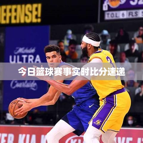 今日篮球赛事实时比分速递