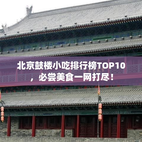 北京鼓楼小吃排行榜TOP10，必尝美食一网打尽！