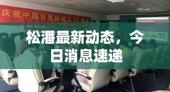 松潘最新动态，今日消息速递