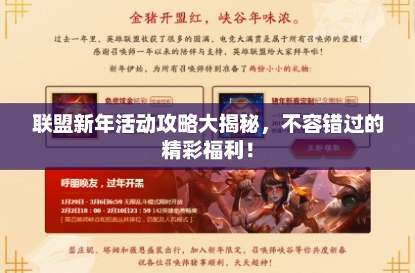 联盟新年活动攻略大揭秘，不容错过的精彩福利！