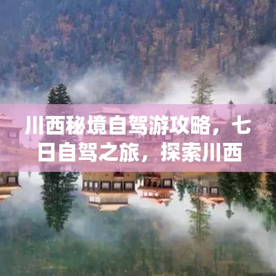 川西秘境自驾游攻略，七日自驾之旅，探索川西美景