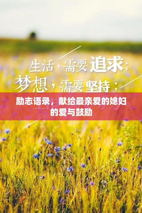 励志语录，献给最亲爱的媳妇的爱与鼓励