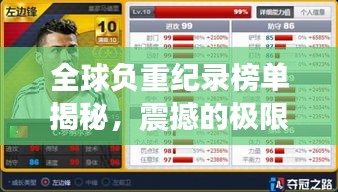 全球负重纪录榜单揭秘，震撼的极限力量比拼！