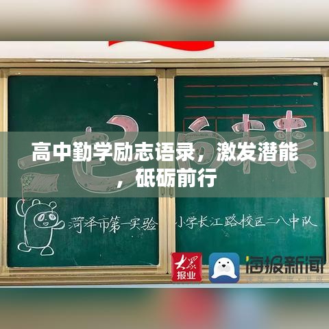 高中勤学励志语录，激发潜能，砥砺前行